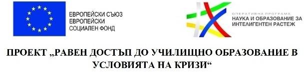 Проект "Равен достъп до училищно образование в условията на кризи"